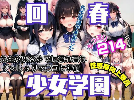 回春女学園 先生がくるまでにぐっしょり濡れマ◯コに準備 性感帯向上委員発動_1