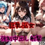 巨乳女子校生巫女〜強●中だし射撃〜