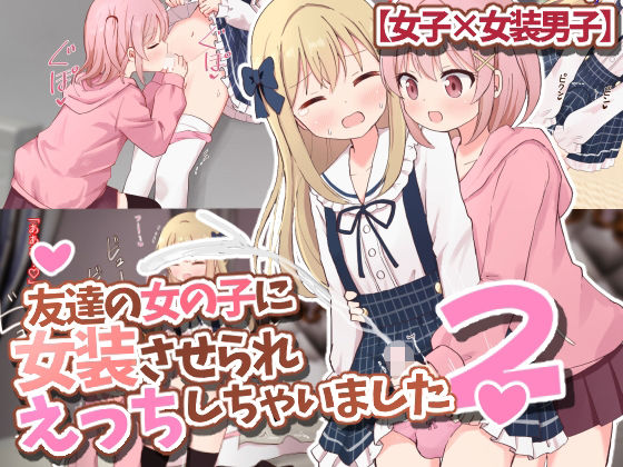 友達の女の子に女装させられえっちしちゃいました2【女子×女装男子】_1