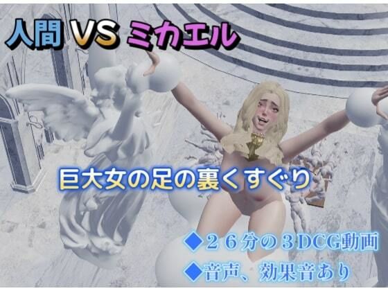 人間 VS ミカエル