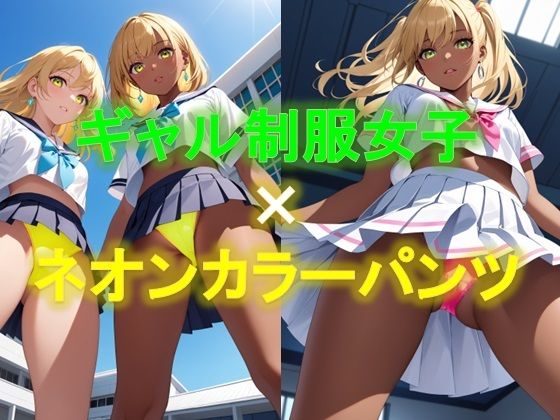 えちえちギャル制服女子のネオンカラーパンツ〜ローアングル編2〜_1