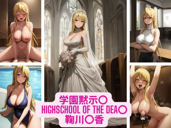 学園黙示〇HIGHSCHOOLOFTHEDEAD鞠川〇香画像集0