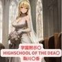 学園黙示〇 HIGHSCHOOL OF THE DEAD 鞠川〇香 画像集