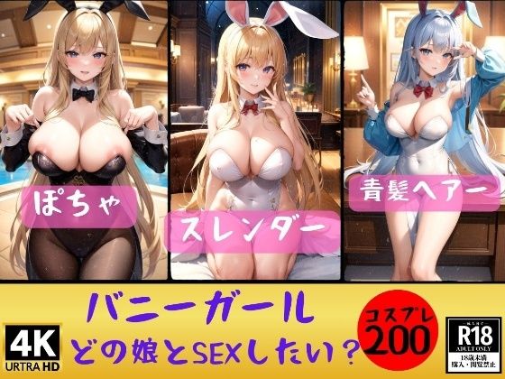 【バニーガール】どの娘とSEXしたいでちゅか？200人_1