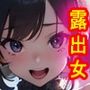 そんなところでぬぐ！？ 露出女02