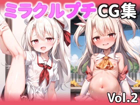 【ミラクルプチCG集vol.2】