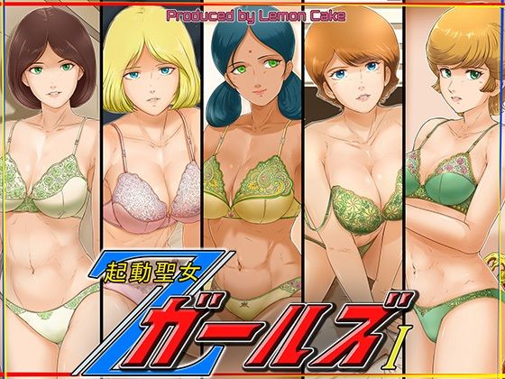 【レモンケーキ】キャラの性格に沿ったエロシーンが盛りだくさんです『起動聖女ZガールズI』