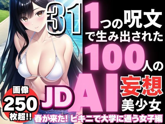 1つの呪文で生み出された100人のAI妄想美少女-31【春到来！ビキニで大学に通うJD女子編】【AIヒロイン研究会】