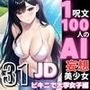 1つの呪文で生み出された100人のAI妄想美少女-31【春到来！ビキニで大学に通うJD女子編】