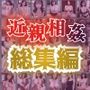 近親相姦・4作品総集編【姉】【妹】【母】【姪】
