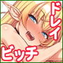 パーティメンバーはビッチなドレイ！？
