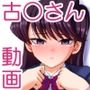 動くイラスト集 古○さんは、コミュ症です。 古○硝子 編