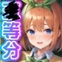 五等分の放課後「中野四〇」