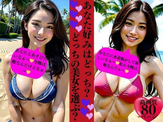 あなた好みはどっち？どっちの美女を選ぶ？【Jサークル】