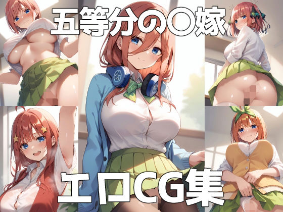 【同人CG集】StableDiffusion製 五等分の花嫁「五等分の〇嫁エロCG集」