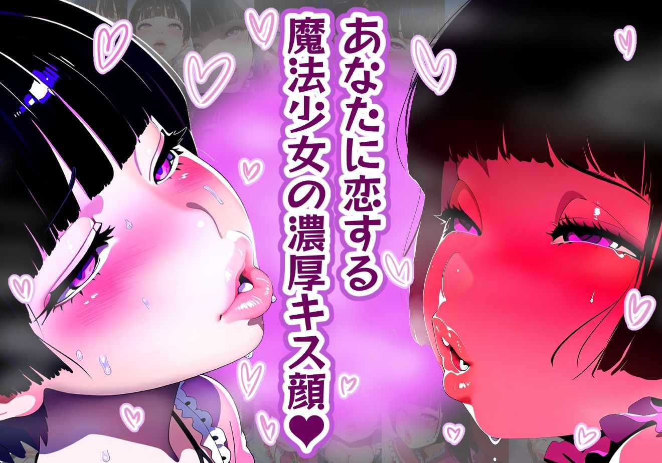 【唇フェチ】キス大好き魔法少女 キス顔編【濃いめ】 画像1