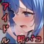 推しとヤれると有名なアイドルのライブに参戦してみた。