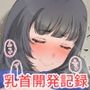続・童貞の僕に彼女ができました〜乳首開発編〜