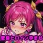 プ〇キュア孕ませ 〜あの変身ヒロインが中年男の汚い精子でボテ腹にされるまで〜