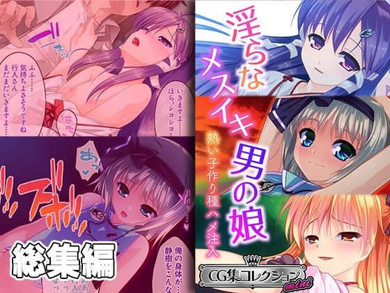 淫らなメスイキ男の娘 〜熱い子作り種ハメ注入〜【CG集コレクション ミニ】_1