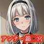 下ネタ アンナ・錦◯宮 エロCG集