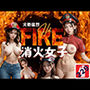 火勢猛烈FIRE消火女子