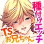 TSお兄ちゃんの性指導ライフ 〜女体化SEXが気持ち良すぎて種付け不回避〜