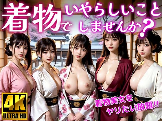 着物でいやらしいことしませんか？着物美女をヤリたい放題！0