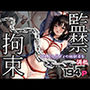 監禁×拘束 巨乳えろボディの幼馴染と調教