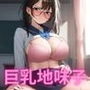 巨乳地味子が肉便器に！連続中出しでご奉仕えっち