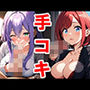 手コキのおかずCG集 〜おかずシリーズVol8〜
