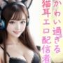 かわい過ぎる猫耳エロ配信者。300枚