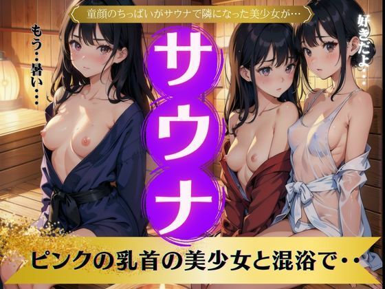 サウナ〜童顔のちっぱいがサウナでとなりになった美少女が〜ピンクの乳首の美少女と混浴でいちゃいちゃ_1