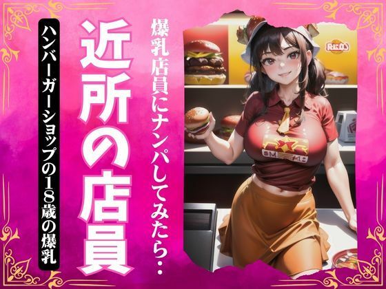 近所の店員〜ハンバーガーショップの18歳の爆乳をナンパ〜