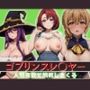 ゴブリンスレ〇ヤー 人間複数で調教しまくる
