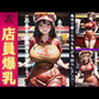 店員爆乳〜海外で働く女子大生が外国人にナンパ〜
