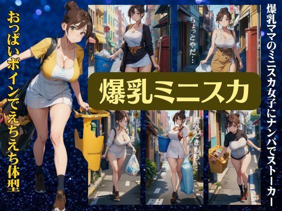 爆乳ミニスカママ特集〜おっぱいボインでえちえち体型〜ストーカーしてみる童貞の僕_1