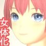 妊娠したら男に戻れる契約