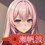 実◯至上主義 一◯瀬帆波 エロCG集