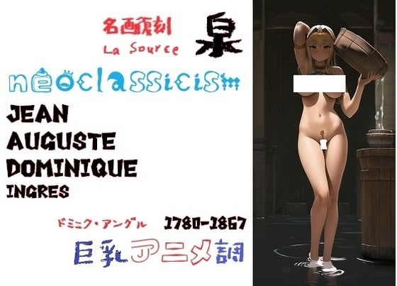 名画復刻:ドミニク・アングルの名画『泉（La Source）』の真似をする巨乳女子（アニメ調） 量多め120枚！【MUTANTITS】