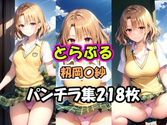 とらぶる籾岡〇紗パンチラ集[AI同人Lab]
