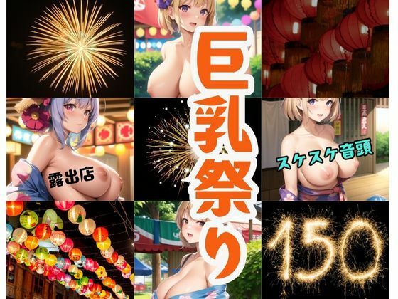 巨乳祭り-露出店・スケスケ音頭-_1