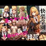 快楽学園 緑花