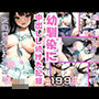 幼馴染に中出しし続けた記録 たんまり育ったえろ巨乳