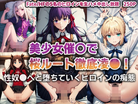 【同人CG集】StableDiffusion製 Fate/stay night「美少女催●で桜ルート徹底凌●！性奴●へと堕ちていくヒロインの痴態【250P】」