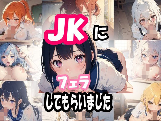 JKにフェラしてもらいました_1