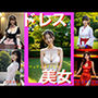 AIナチュラル美女 〜ドレス〜