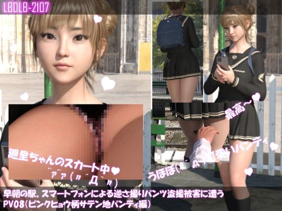 【Libido-Labo】スケベなオジサンにスカートの短すぎる廻里『【▲100】早朝の駅。スマートフォンによる逆さ撮りパンチラ盗撮被害に遭う廻里（PV08:ピンクヒョウ柄サテン地パンティ編）』