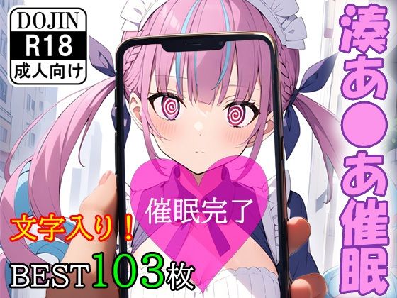 催●アプリで洗脳されてしまったVtuber【湊あ●あ】_1