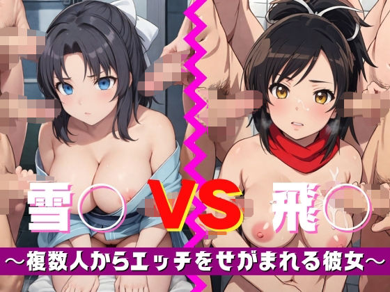 雪〇 VS 飛〇 〜複数人からエッチをせがまれる彼女〜_1